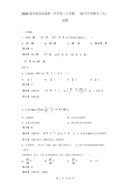 2020届甘肃省武威第一中学高三上学期12月月考数学(文)试题(解析版)