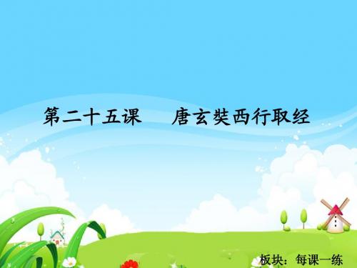 25 唐玄奘西行取经_每课一练