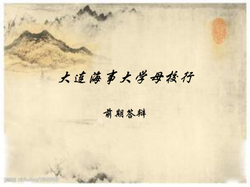 大连海事大学母校行前期答辩ppt