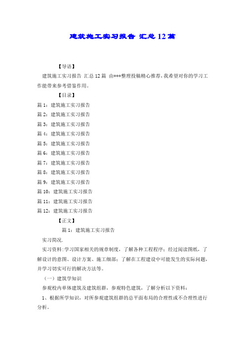 建筑施工实习报告 汇总12篇.docx