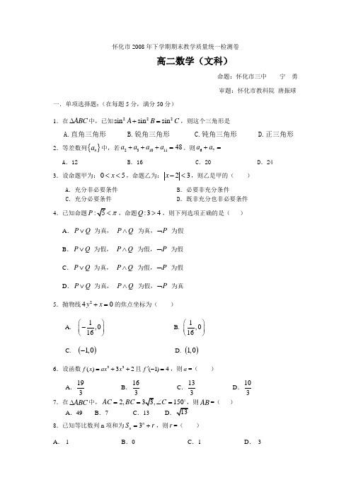 怀化市2008年高二数学期末考试(文科)