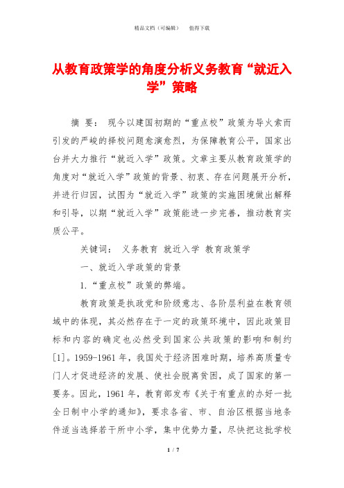 从教育政策学的角度分析义务教育“就近入学”策略