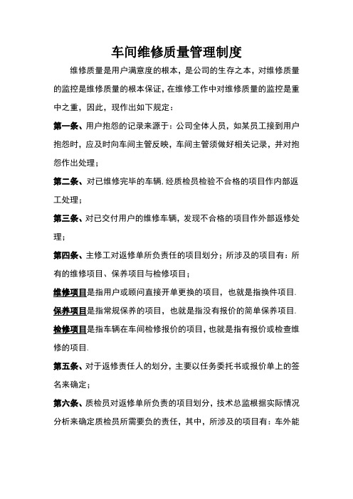 车间维修质量管理制度