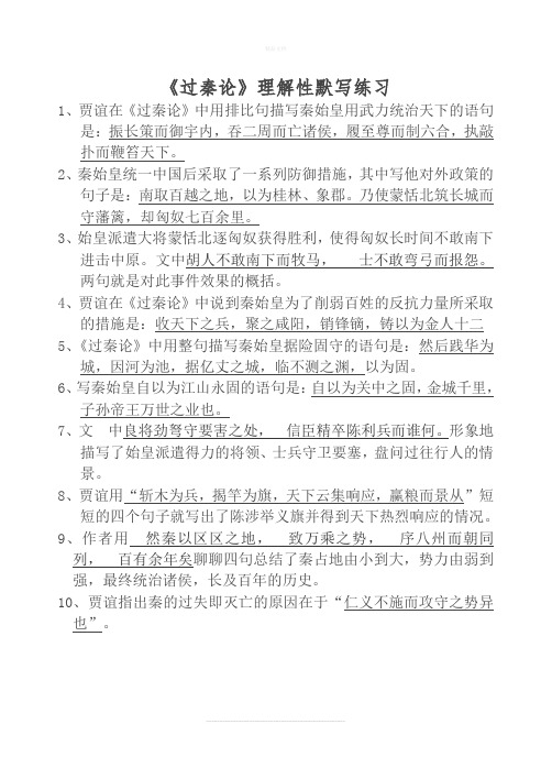 《过秦论》理解性默写题目与答案
