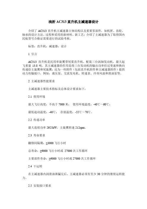 浅析AC313直升机主减速器设计