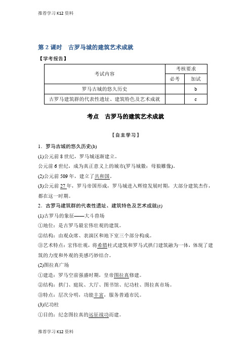 推荐学习K12历史学案导学与随堂笔记人教版选修六讲义：第3章 古代希腊、罗马的历史遗迹 第2课时