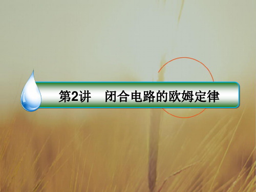 2018版高考物理新课标一轮复习课件：第七章 恒定电流 7-2 精品