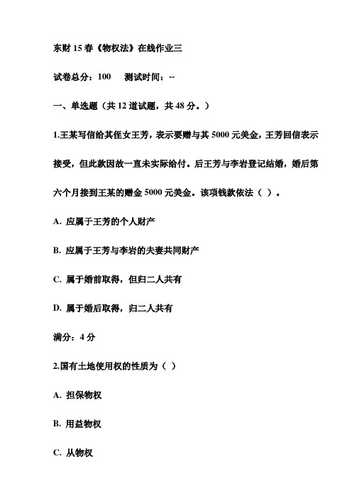 东财15春《物权法》在线作业三试卷(最新)