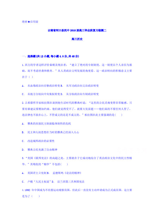 云南省河口县民中2018届高三毕业班复习检测二历史试题含答案