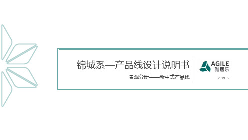 2019雅居乐新中式景观设计说明书