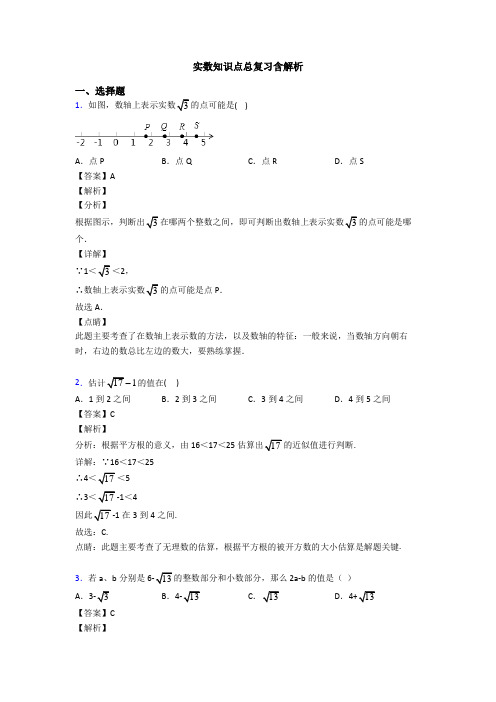 实数知识点总复习含解析