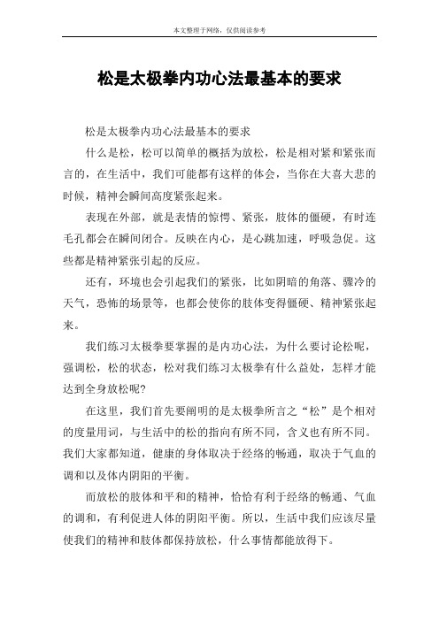 松是太极拳内功心法最基本的要求