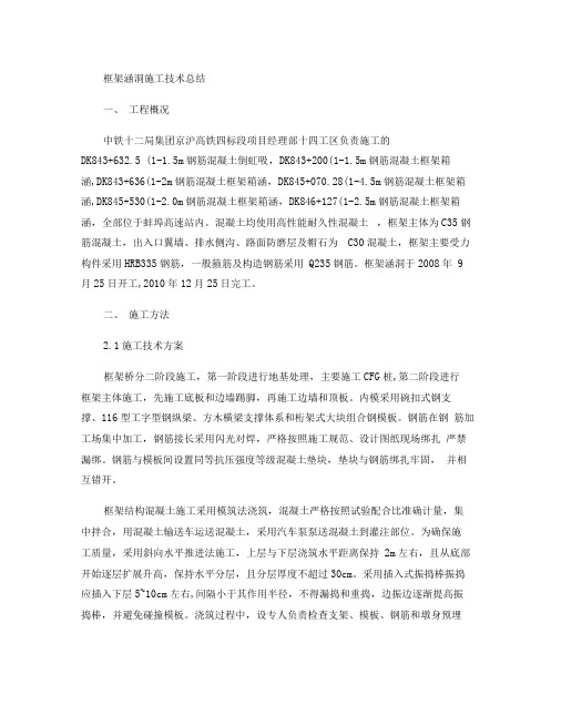 框架涵洞施工技术总结.