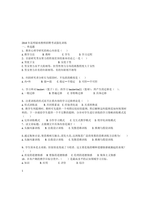 2016年昆明禄劝教师招聘考试强化训练