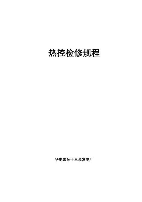 热控检修规程2005