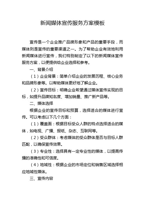 新闻媒体宣传服务方案模板