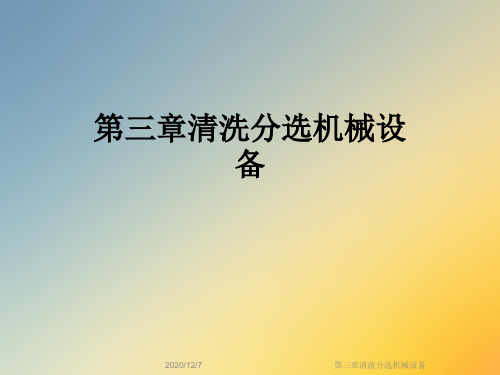 第三章清洗分选机械设备