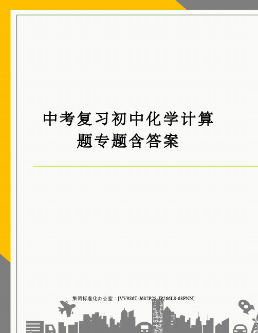 中考复习初中化学计算题专题含答案完整版