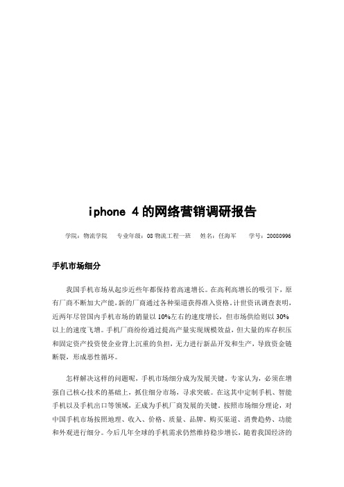 iphone4的网络营销调研报