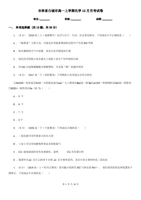 吉林省白城市高一上学期化学12月月考试卷