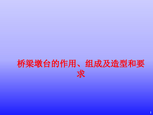 桥梁墩台的作用组成及造型和要求