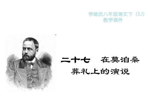 在莫泊桑葬礼上的演说PPT教学课件及作业课件