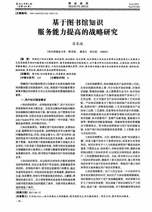基于图书馆知识服务能力提高的战略研究