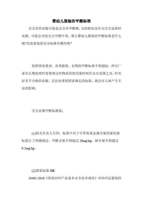 婴幼儿服装的甲醛标准