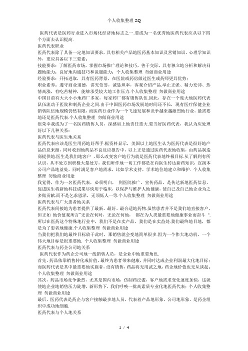 怎样才能成为一名优秀的医药代表
