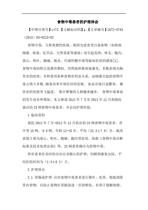 食物中毒患者护理体会论文