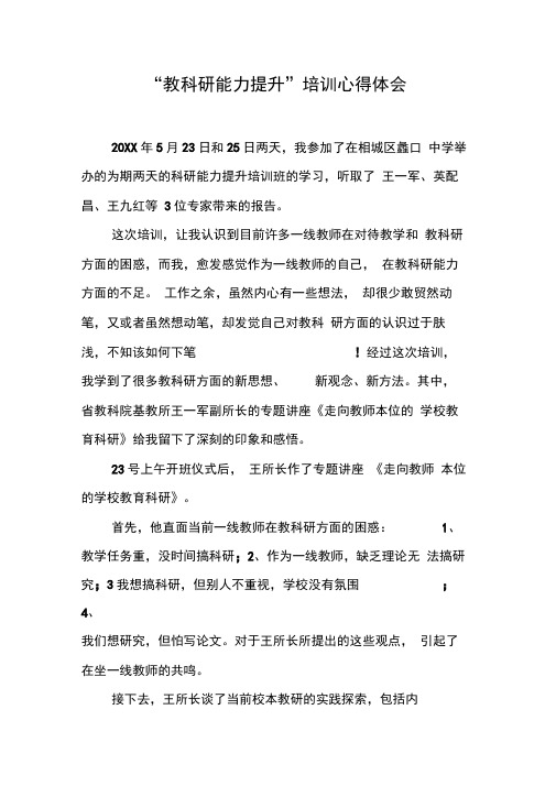 “教科研能力提升”培训心得体会