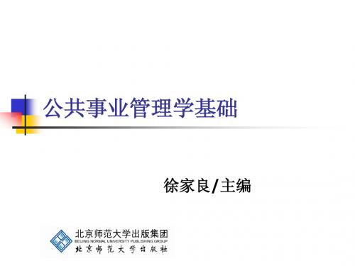 《公共事业管理学基础》第2章：公共事业管理环境