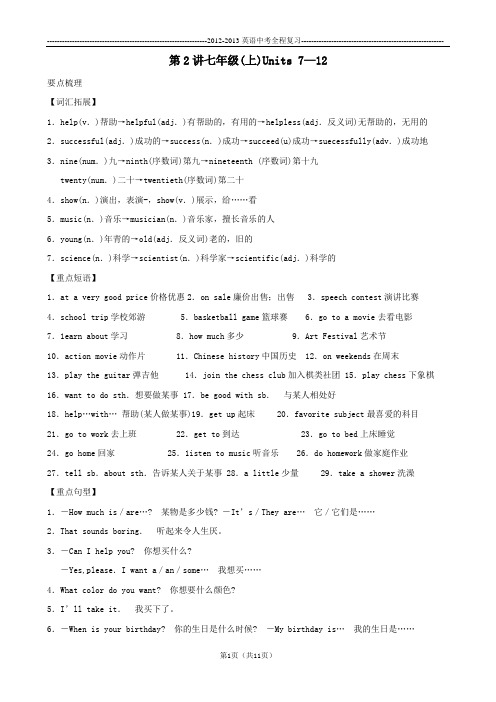 2012年中考英语复习 第2讲 七年级(上)Units 7-12 人教新目标版