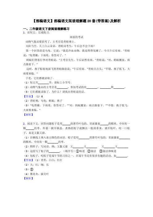 二年级【部编语文】部编语文阅读理解题20套(带答案)及解析