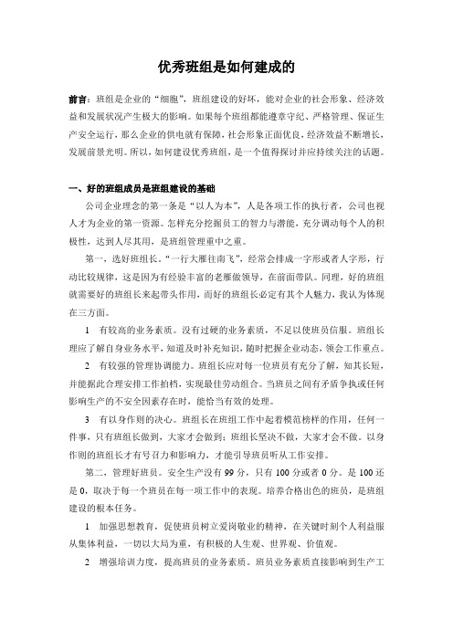 优秀班组是如何建成的
