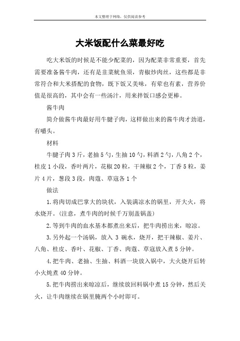大米饭配什么菜最好吃