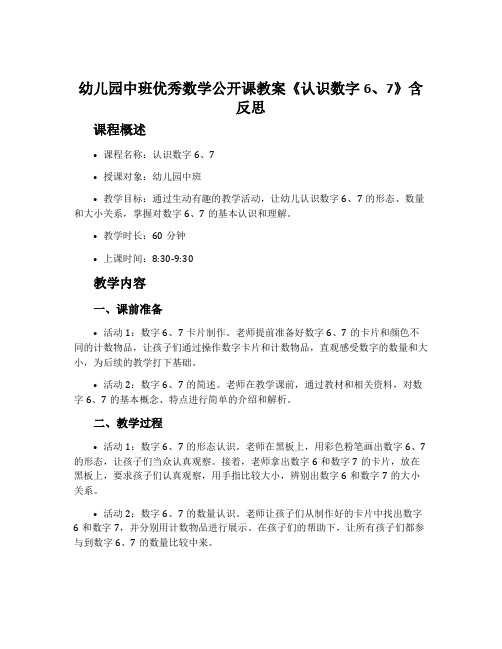 幼儿园中班优秀数学公开课教案《认识数字6、7》含反思