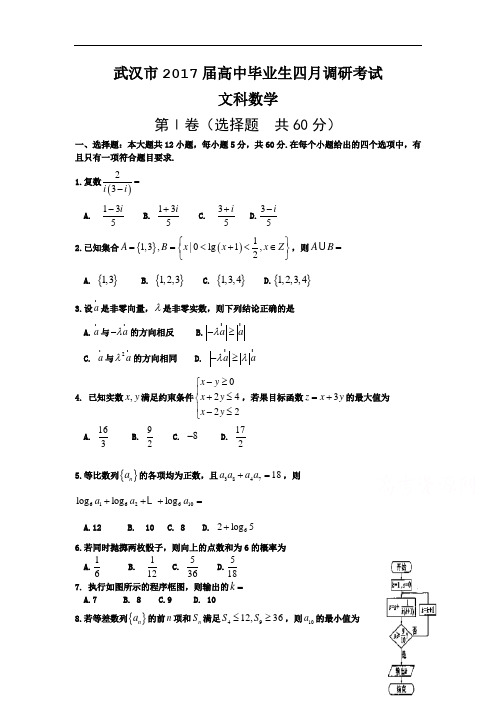 湖北省武汉市届高三四月调研测试数学文试题Word版含答案
