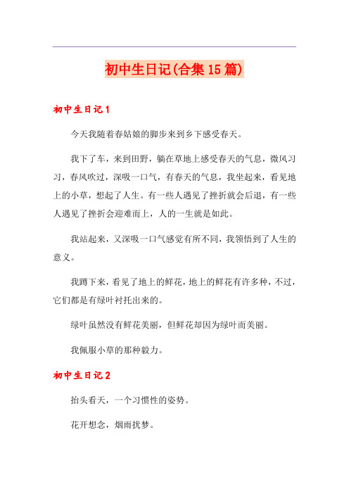 初中生日记(合集15篇)