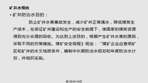 专门水文地质学矿井水防治PPT课件