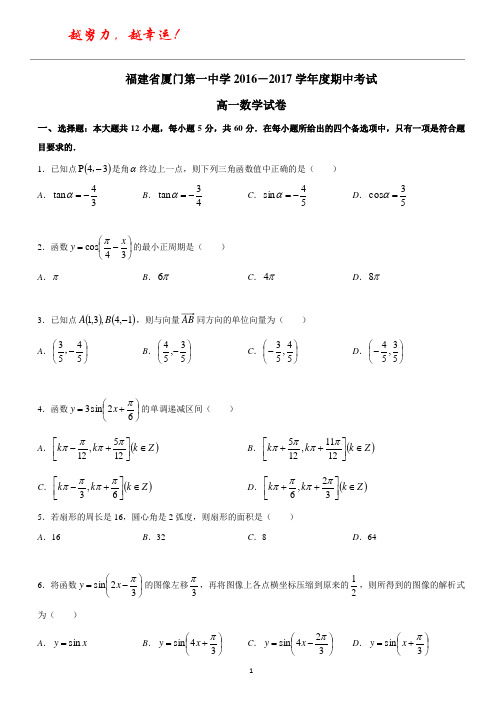 厦门一中2016-2017学年下期高一数学期中考试试卷(含答案)