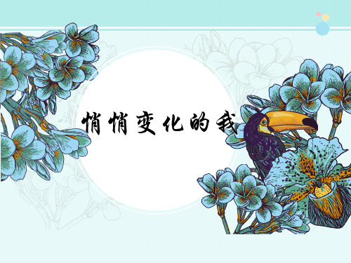 新知助记《悄悄变化的我》-完整版PPT课件