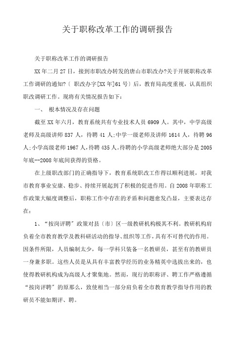  关于职称改革工作的调研报告 