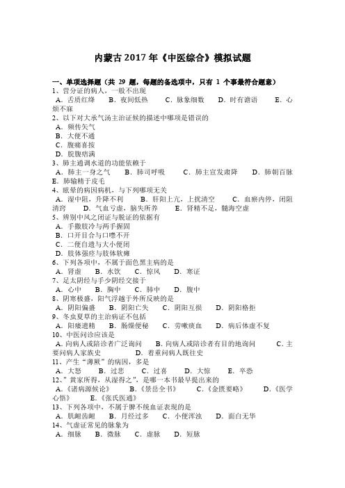 内蒙古2017年《中医综合》模拟试题
