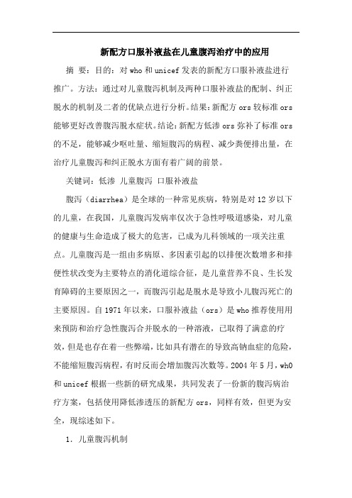 新配方口服补液盐在儿童腹泻治疗中应用