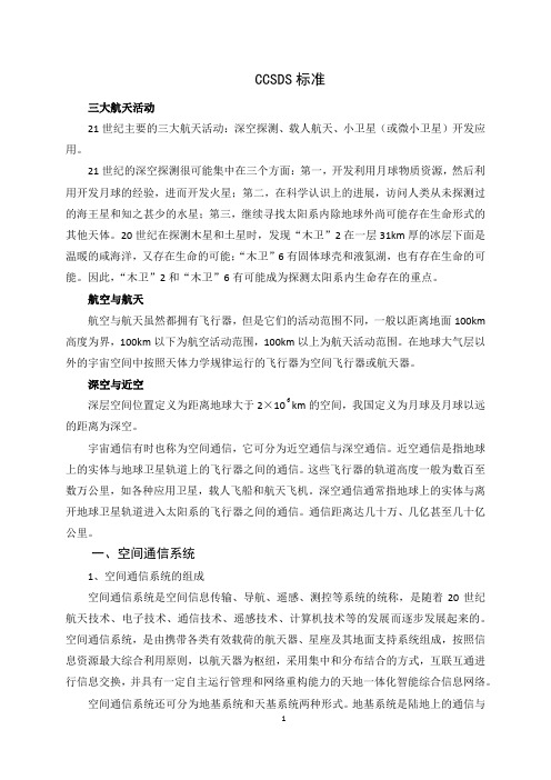 CCSDS标准