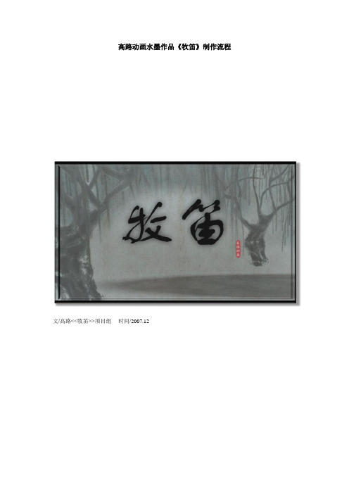高路动画水墨作品《牧笛》制作流程