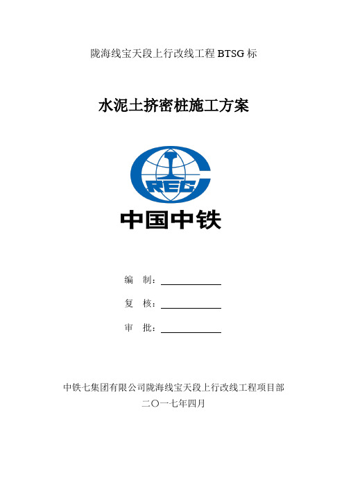水泥土挤密桩施工方案