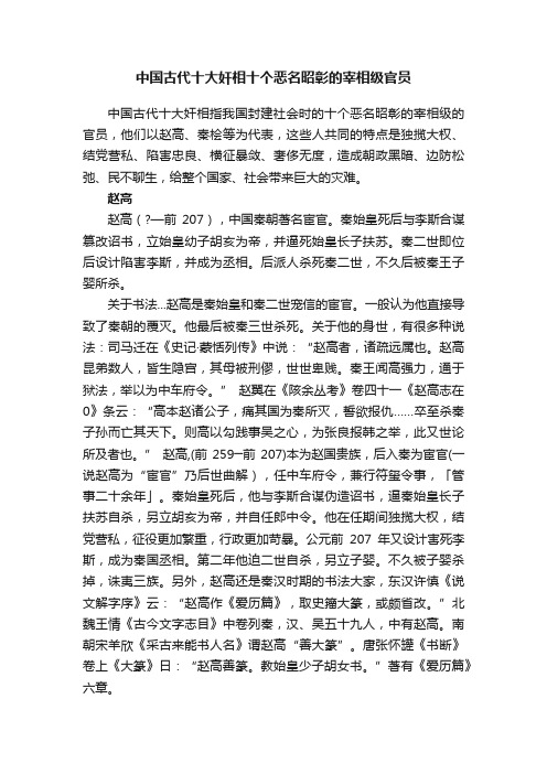 中国古代十大奸相十个恶名昭彰的宰相级官员