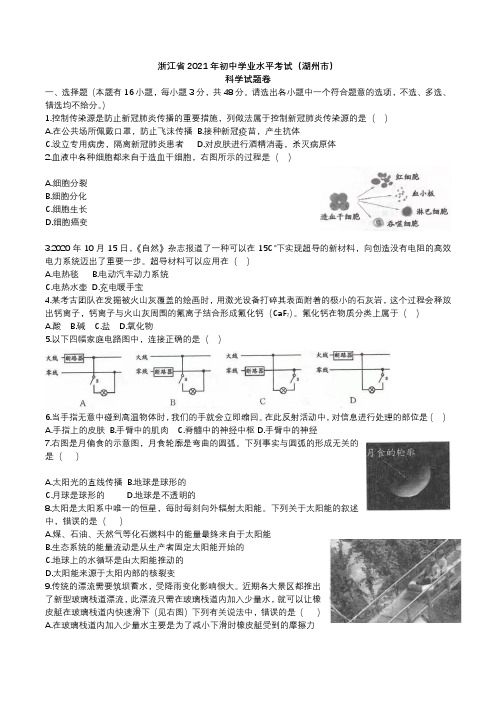 2021年浙江省湖州市初中毕业学业考试科学真题